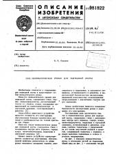 Пневматическое ружье для подводной охоты (патент 981822)