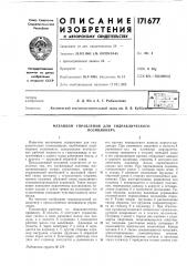 Патент ссср  171677 (патент 171677)