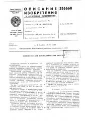 Устройство для компостирования билетс««' (патент 356668)