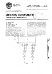 Устройство для управления двигательными реакциями (патент 1395335)