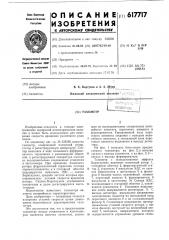 Тахометр (патент 617717)