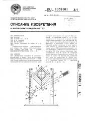 Зажим (патент 1359101)