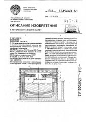 Электрическая печь для плавления металла (патент 1749663)