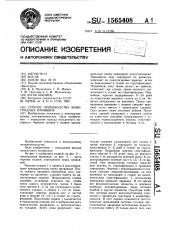 Способ производства виноградных прививок (патент 1565408)