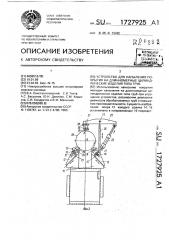 Устройство для напыления покрытия на длинномерные цилиндрические изделия типа труб (патент 1727925)