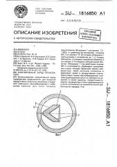 Кумулятивный заряд перфоратора (патент 1816850)