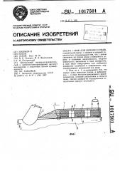 Нож для обрезки сучьев (патент 1017501)