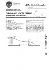 Способ измерения расхода воды (патент 1275213)