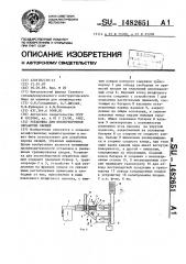 Установка для послеуборочной обработки овощей (патент 1482651)