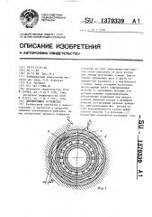 Демпфирующее устройство (патент 1370339)