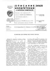Патент ссср  341625 (патент 341625)