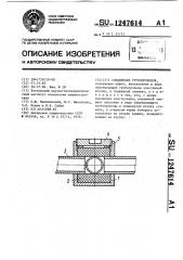 Соединение трубопроводов (патент 1247614)