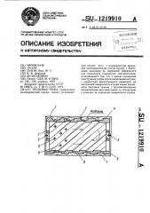 Тепловая труба (патент 1219910)