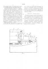 Механизм раскрытия инструментальной головки резьбонарезного станка (патент 472759)