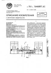 Устройство для смены штампов на прессе (патент 1646897)