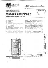 Загрузочное устройство (патент 1371857)