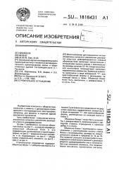 Строительное ограждение (патент 1818431)
