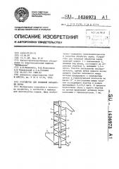 Устройство для тепловой обработки зерна (патент 1436973)