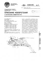 Погрузочное устройство трелевочного транспортного средства (патент 1585185)