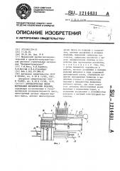 Автоматическая линия формования керамических изделий (патент 1214431)