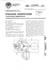 Устройство для контроля и сортировки уплотнительных колец (патент 1359008)