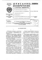 Манипулятор (патент 818854)