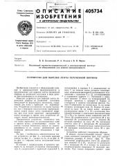 Устройство для вырезки ленты переменной ширины (патент 405734)