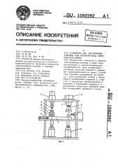 Устройство для изготовления зубцовой зоны магнитопровода электрической машины (патент 1582282)