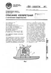 Радиально-торцовое контактное уплотнение (патент 1553774)