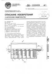 Центробежный аппарат (патент 1353458)
