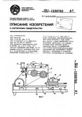 Устройство для резки (патент 1230762)