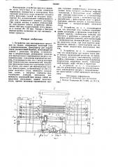 Устройство для многоцветного печатания на тканях (патент 765022)