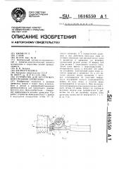 Устройство для бесстружечного резания древесины (патент 1616550)