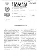Регулирующее устройство (патент 549635)