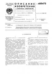 Нуль-орган (патент 455473)