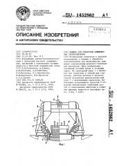 Машина для обработки алюминиевых электролизеров (патент 1452862)