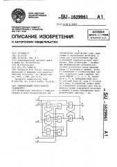 Универсальный дv/т/ - триггер грановского (патент 1629961)