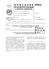 Устройство для увеличения давления н/ (патент 190843)