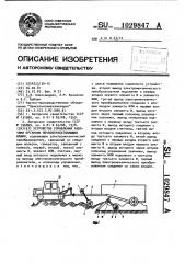 Устройство управления рабочими органами почвообрабатывающих машин (патент 1029847)