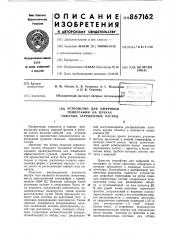 Устройство для цифровой гомографии на пучках тяжелых заряженных частиц (патент 867162)
