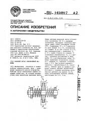 Рабочий орган землеройной машины (патент 1454917)