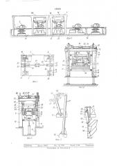 Устройство для сборки и сварки кузовов легковых автомобилей (патент 516336)