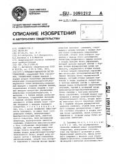 Тренажер операторов систем управления (патент 1091212)