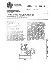 Устройство для изготовления трубы с продольным фальцевым швом из тонколистовой заготовки (патент 1611499)