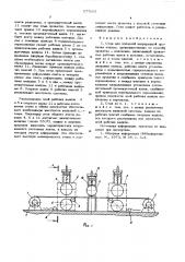 Стан для холодной непрерывной прокатки полосы (патент 577055)