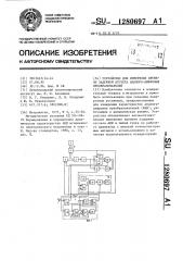 Устройство для измерения времени задержки отсчета аналого- цифровых преобразователей (патент 1280697)