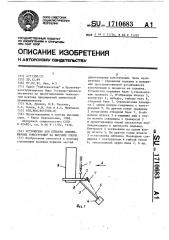 Устройство для подъема длинномерных конструкций на высокие опоры (патент 1710683)