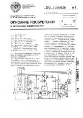 Регулятор напряжения генераторного источника постоянного и переменного напряжения (патент 1300626)