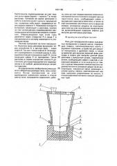 Печь для непрерывной плавки сульфидных материалов в жидкой ванне (патент 1801195)
