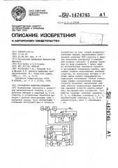 Устройство выборки-хранения (патент 1474745)